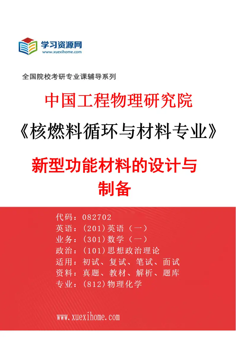 2027年中国工程物理研究院核燃料循环与材料专业（01）新型功能材料的设计与制备研究方向考研资料