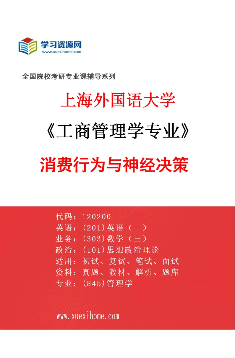 2027年上海外国语大学工商管理学专业（01）消费行为与神经决策研究方向考研资料