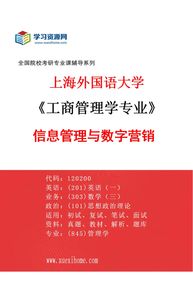 2027年上海外国语大学工商管理学专业（02）信息管理与数字营销研究方向考研资料