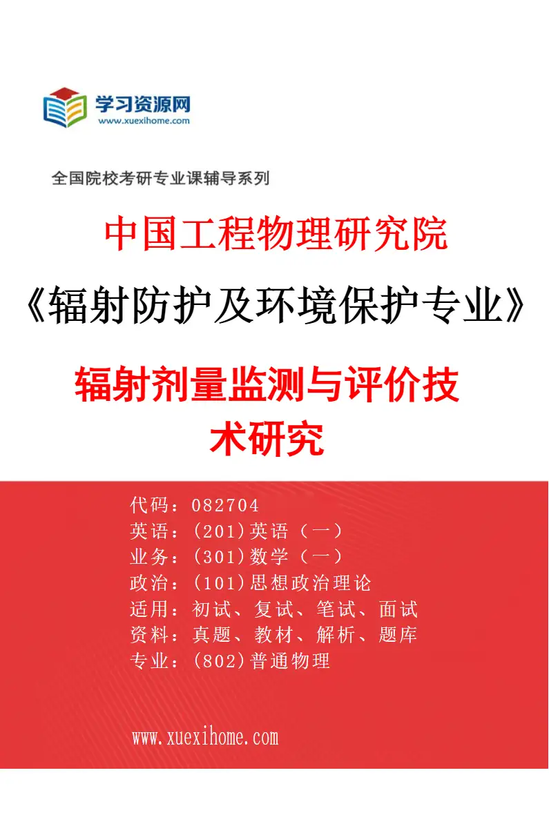 2027年中国工程物理研究院辐射防护及环境保护专业（02）辐射剂量监测与评价技术研究研究方向考研资料
