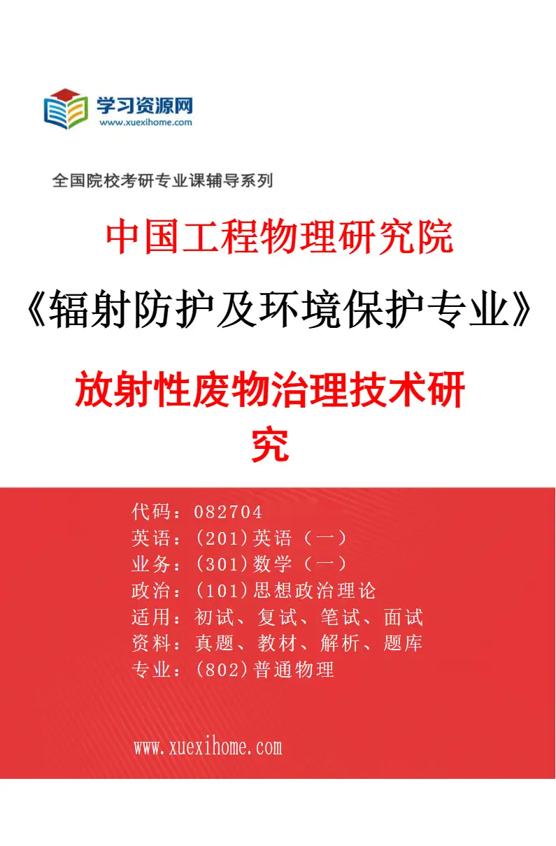 2027年中国工程物理研究院辐射防护及环境保护专业（03）放射性废物治理技术研究研究方向考研资料