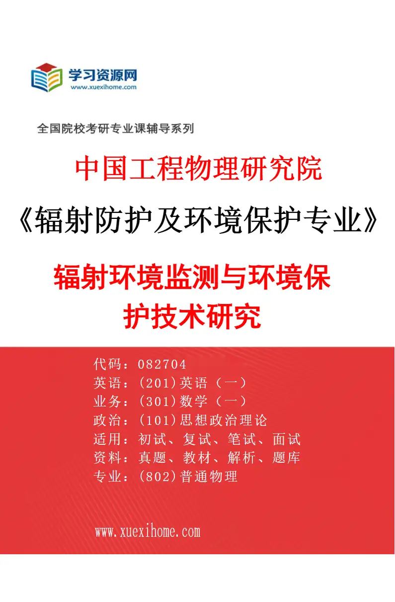2027年中国工程物理研究院辐射防护及环境保护专业（01）辐射环境监测与环境保护技术研究研究方向考研资料