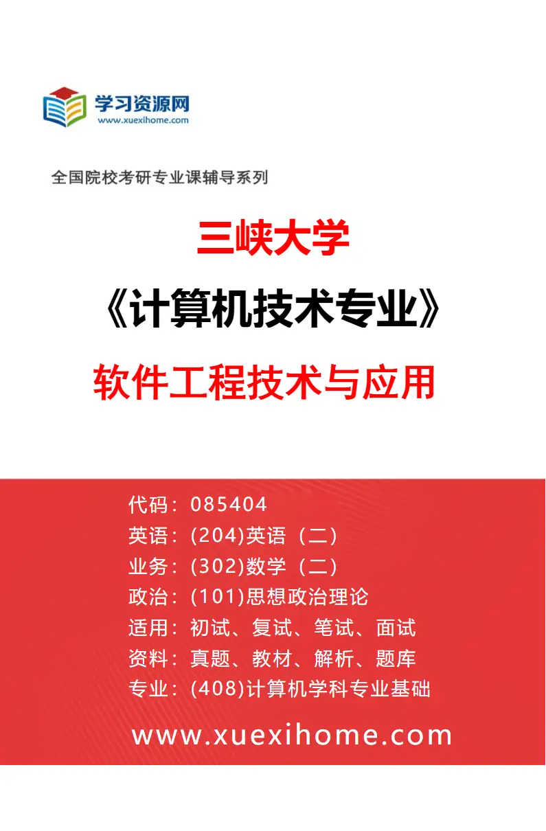 2027年三峡大学计算机技术专业（04）软件工程技术与应用研究方向考研资料