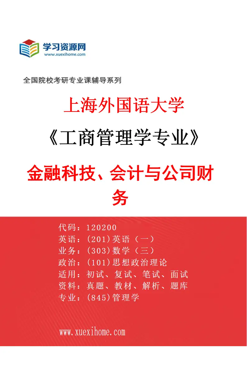 2027年上海外国语大学工商管理学专业（04）金融科技、会计与公司财务研究方向考研资料