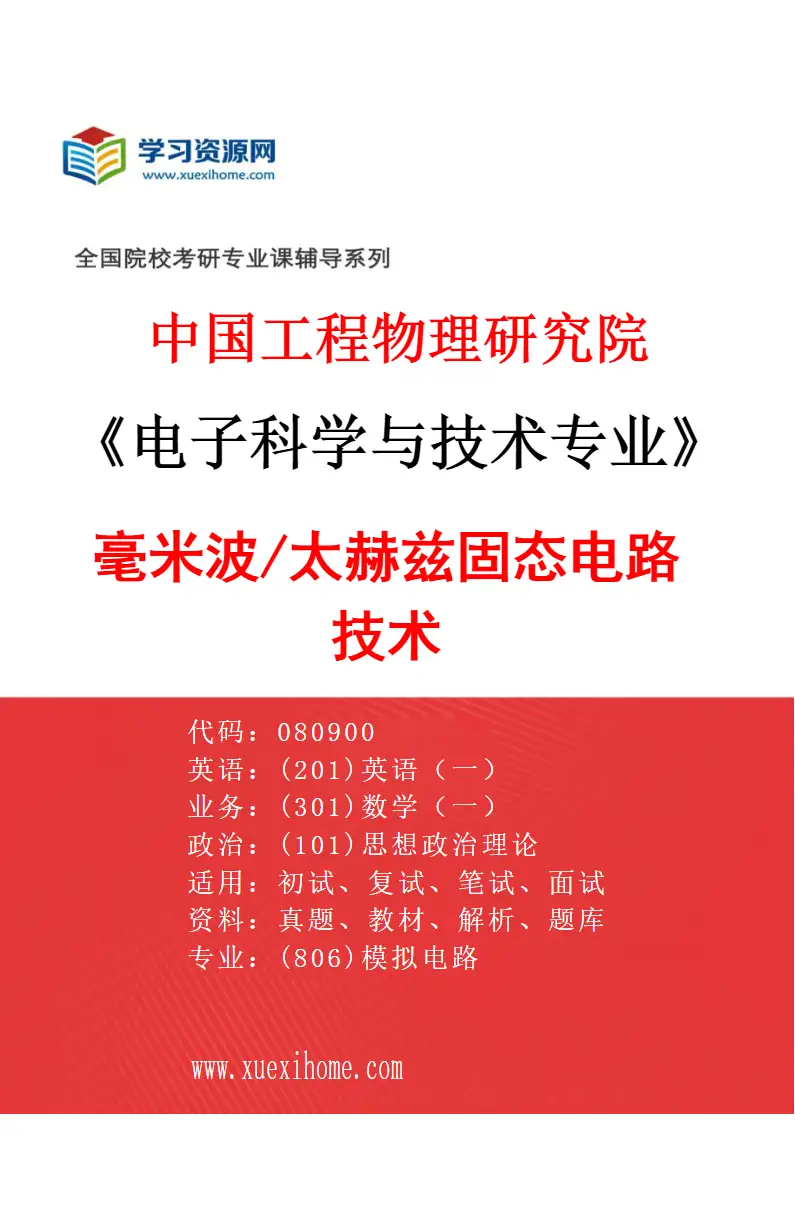 2027年中国工程物理研究院电子科学与技术专业（11）毫米波/太赫兹固态电路技术研究方向考研资料