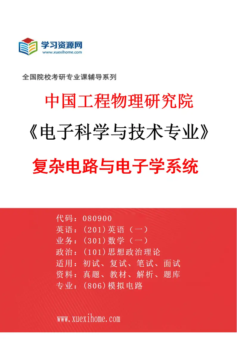 2027年中国工程物理研究院电子科学与技术专业（04）复杂电路与电子学系统研究方向考研资料