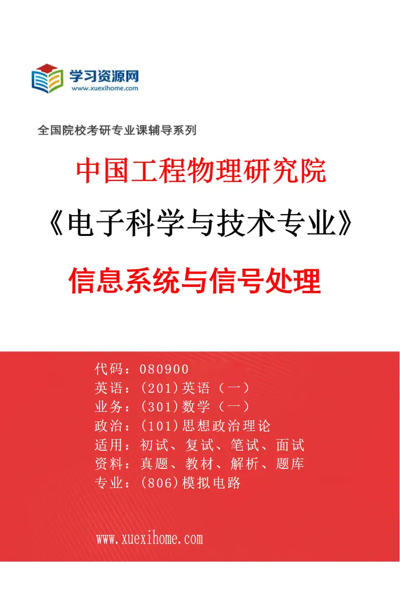2027年中国工程物理研究院电子科学与技术专业（06）信息系统与信号处理研究方向考研资料