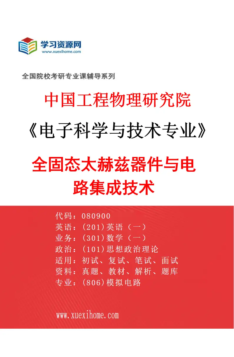 2027年中国工程物理研究院电子科学与技术专业（02）全固态太赫兹器件与电路集成技术研究方向考研资料