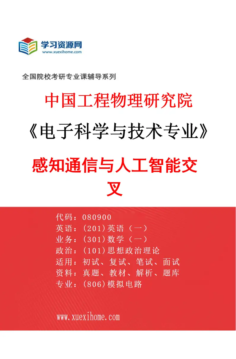 2027年中国工程物理研究院电子科学与技术专业（05）感知通信与人工智能交叉研究方向考研资料