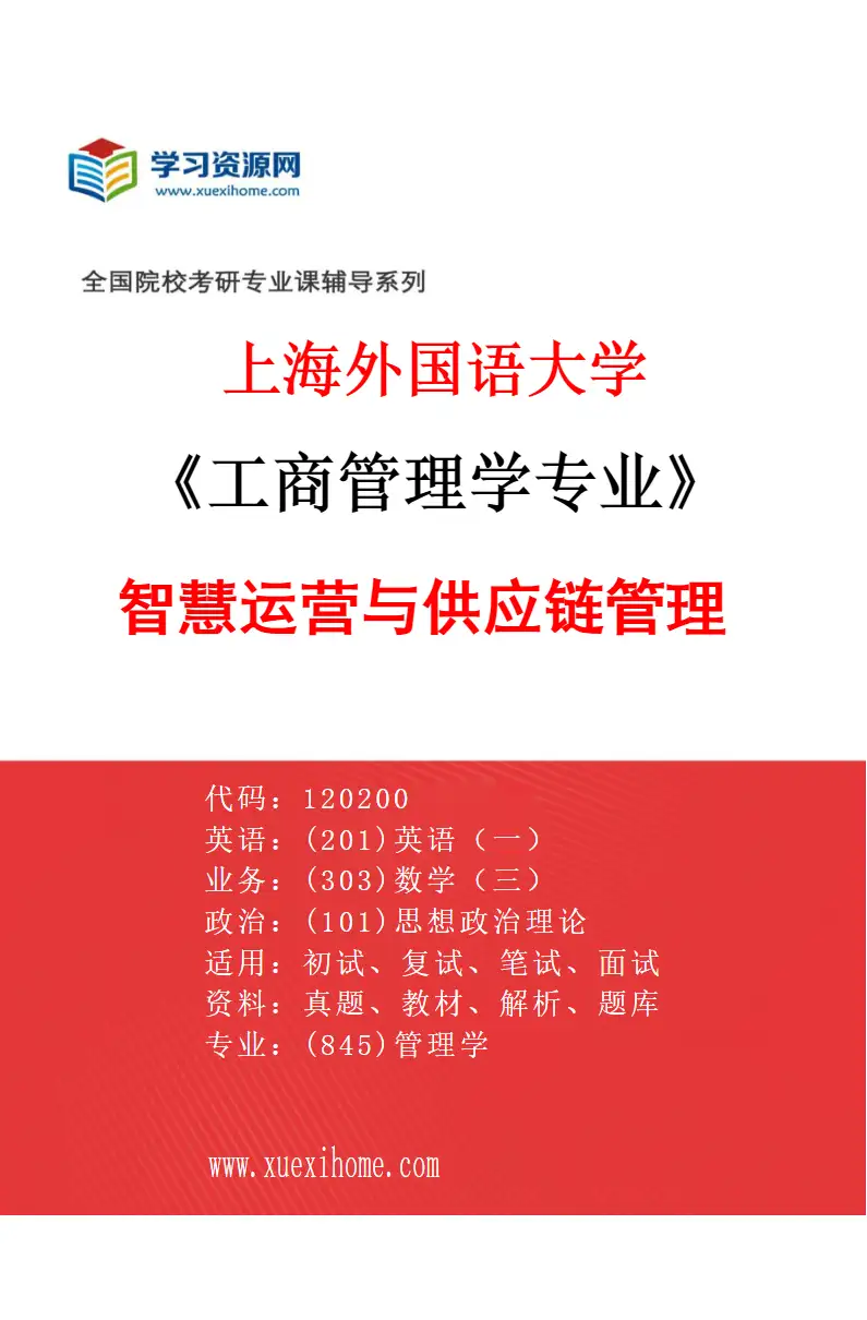2027年上海外国语大学工商管理学专业（05）智慧运营与供应链管理研究方向考研资料