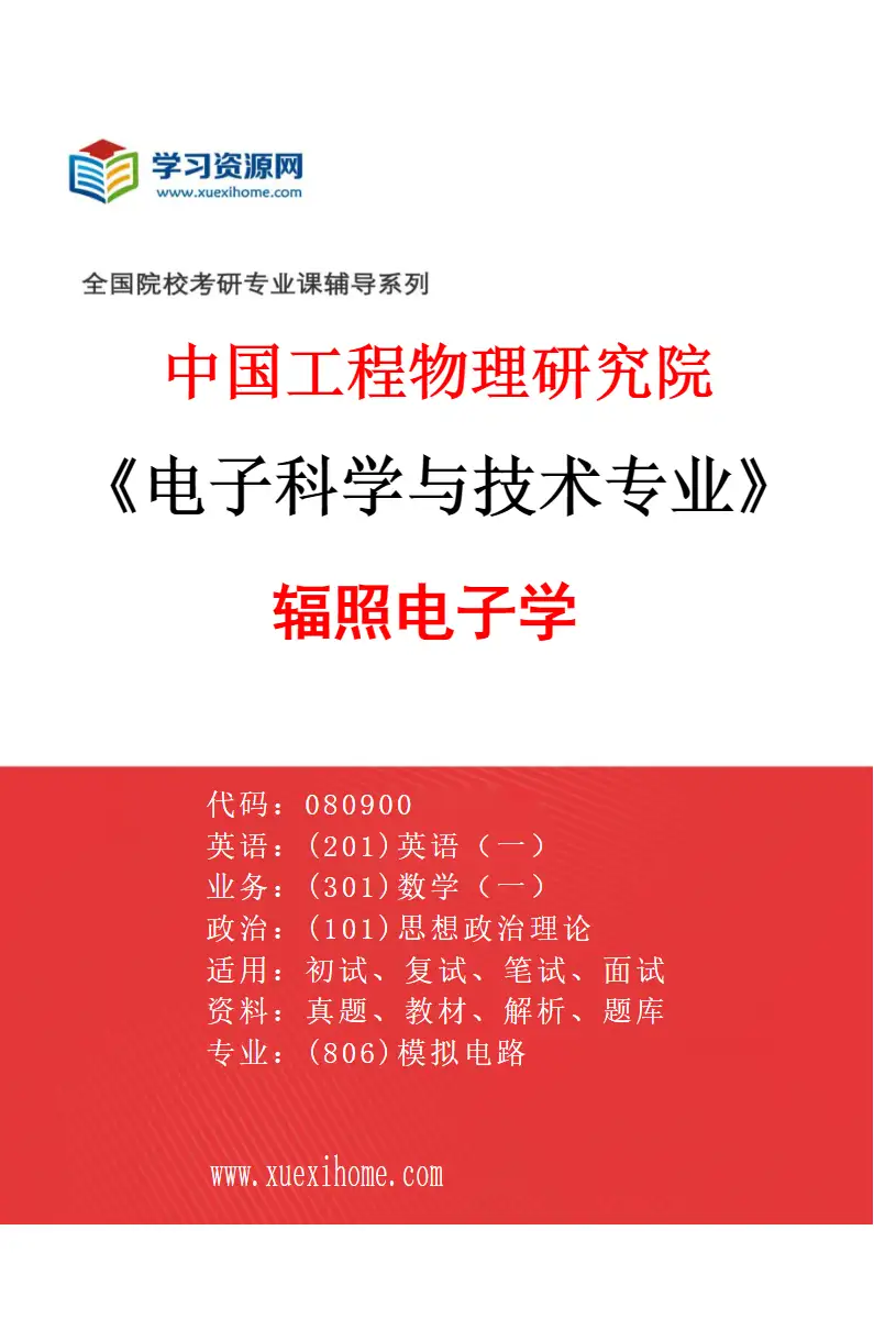 2027年中国工程物理研究院电子科学与技术专业（01）辐照电子学研究方向考研资料