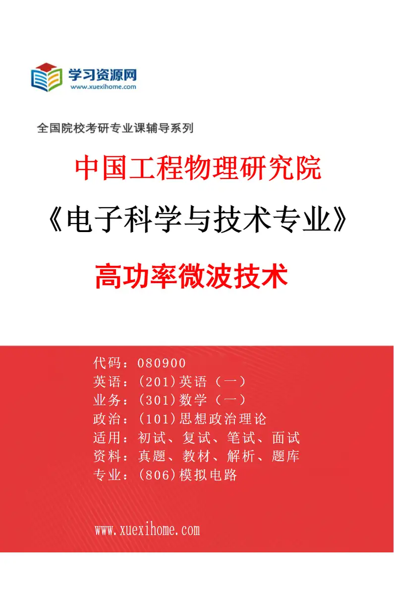 2027年中国工程物理研究院电子科学与技术专业（04）高功率微波技术研究方向考研资料