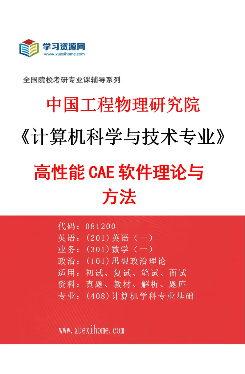 2027年中国工程物理研究院计算机科学与技术专业（05）高性能CAE软件理论与方法研究方向考研资料