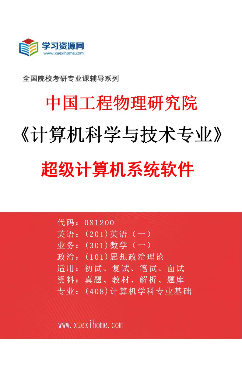 2027年中国工程物理研究院计算机科学与技术专业（04）超级计算机系统软件研究方向考研资料