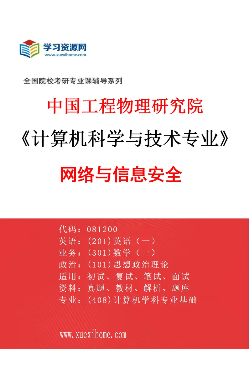 2027年中国工程物理研究院计算机科学与技术专业（02）网络与信息安全研究方向考研资料