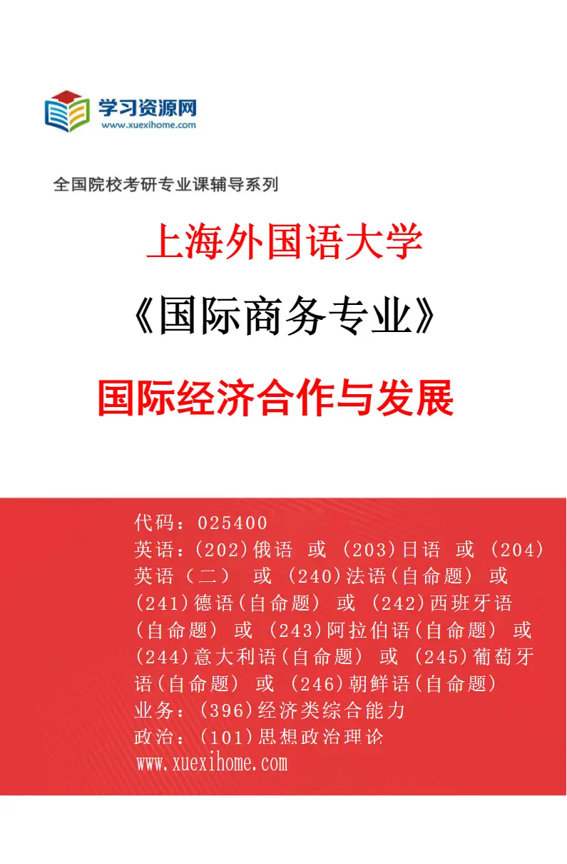 2027年上海外国语大学国际商务专业（03）国际经济合作与发展研究方向考研资料