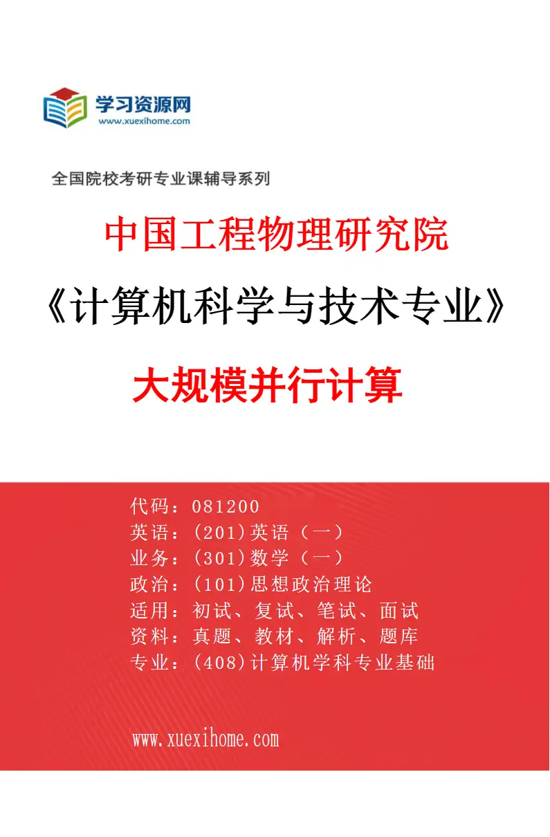 2027年中国工程物理研究院计算机科学与技术专业（01）大规模并行计算研究方向考研资料