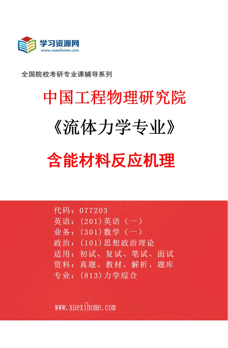 2027年中国工程物理研究院流体力学专业（02）含能材料反应机理研究方向考研资料