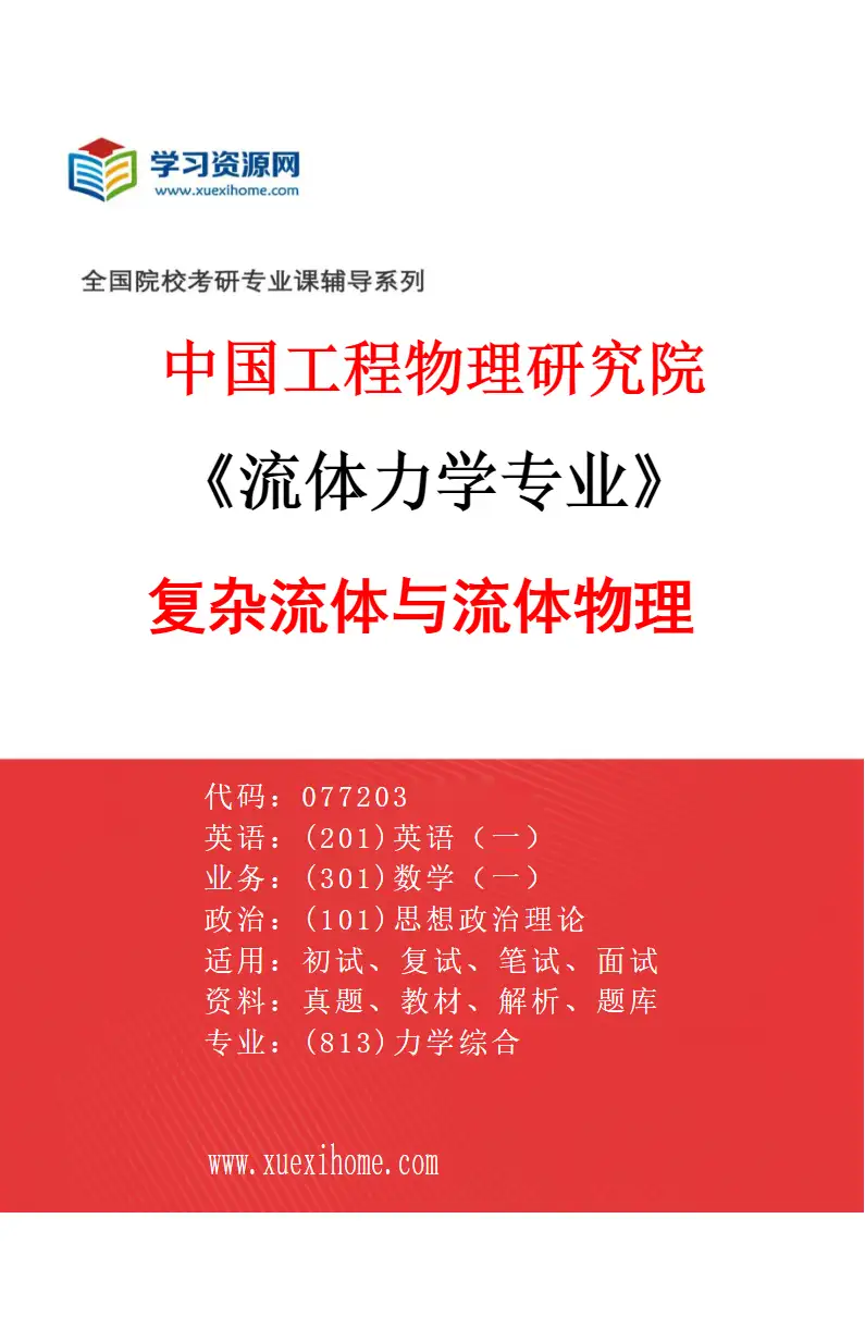 2027年中国工程物理研究院流体力学专业（05）复杂流体与流体物理研究方向考研资料