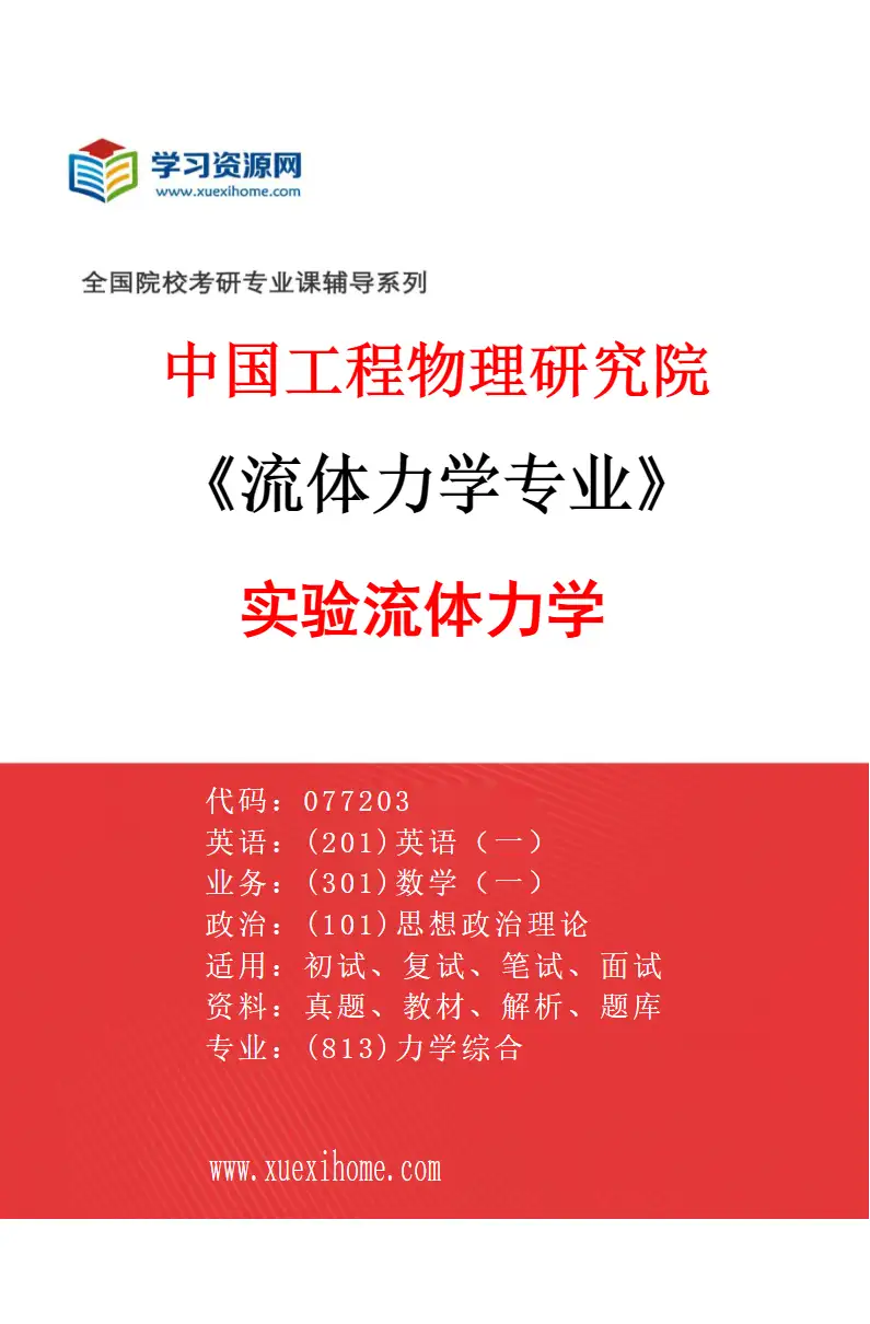 2027年中国工程物理研究院流体力学专业（02）实验流体力学研究方向考研资料