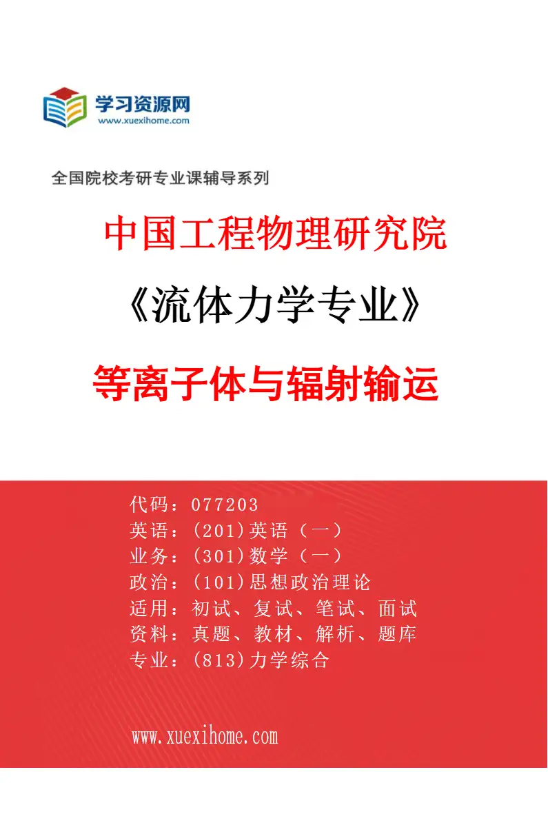 2027年中国工程物理研究院流体力学专业（05）等离子体与辐射输运研究方向考研资料