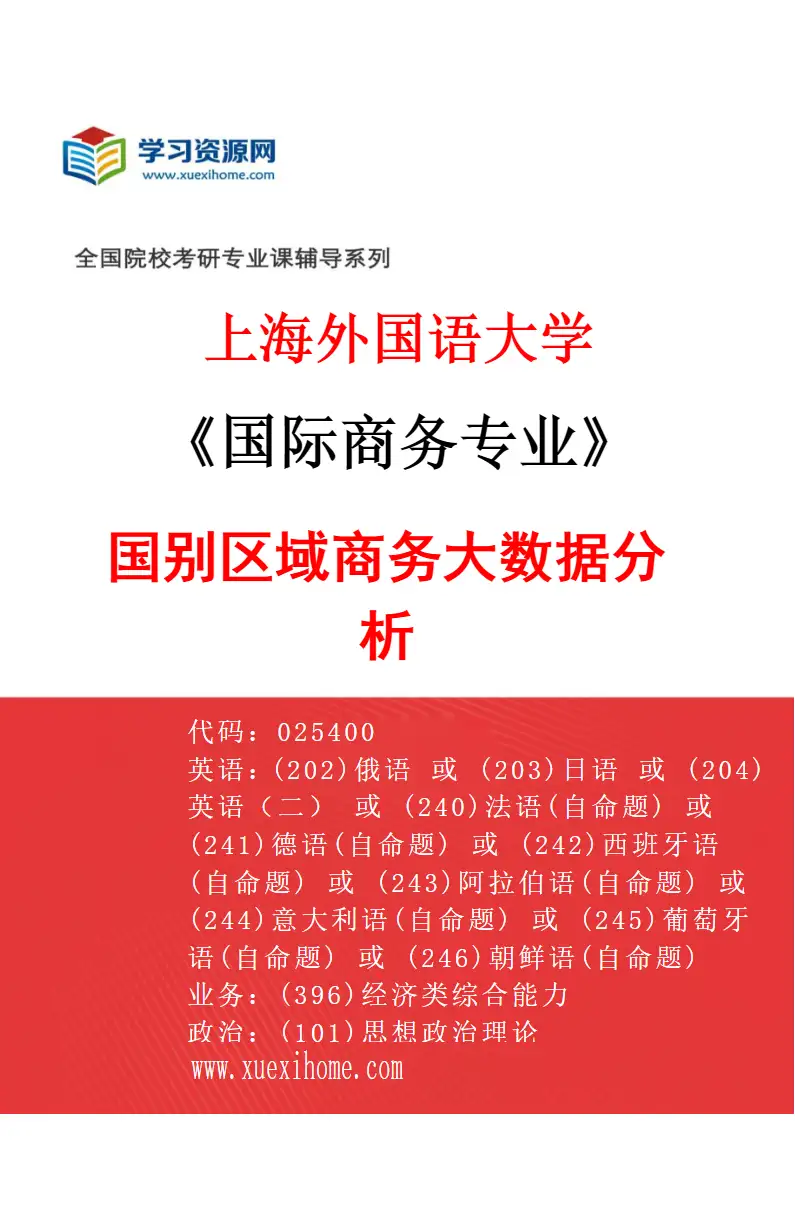 2027年上海外国语大学国际商务专业（02）国别区域商务大数据分析研究方向考研资料