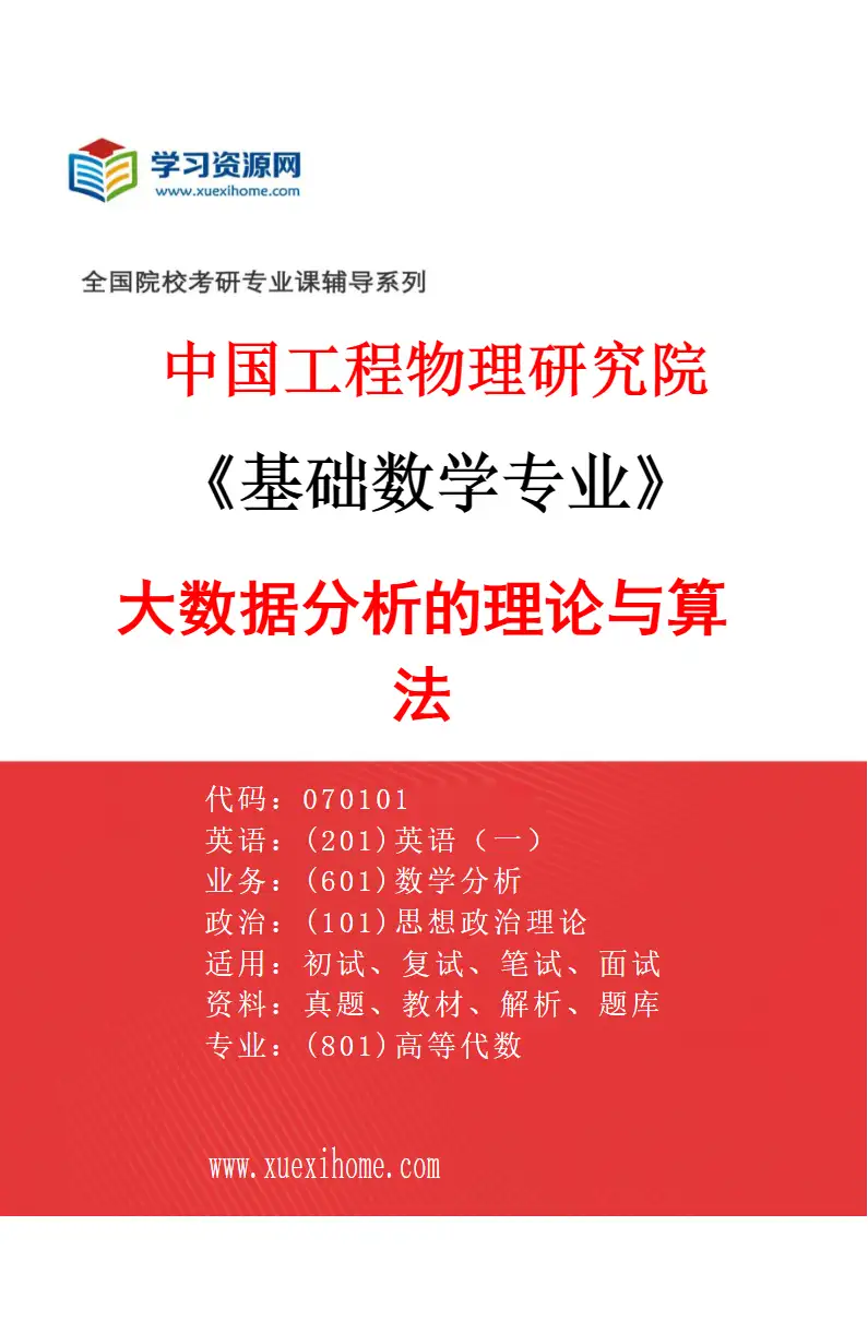 2027年中国工程物理研究院基础数学专业（01）大数据分析的理论与算法研究方向考研资料