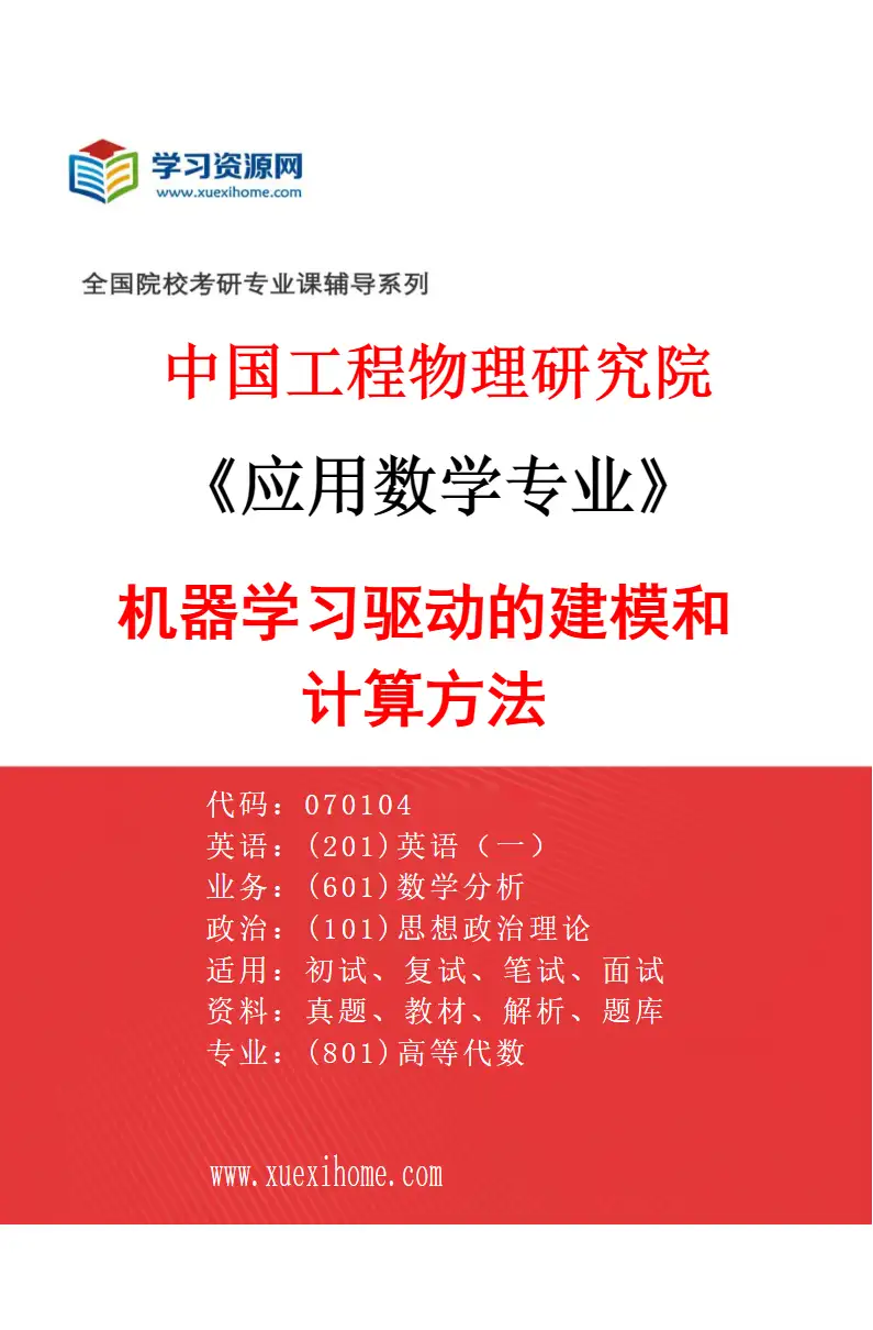 2027年中国工程物理研究院应用数学专业（02）机器学习驱动的建模和计算方法研究方向考研资料