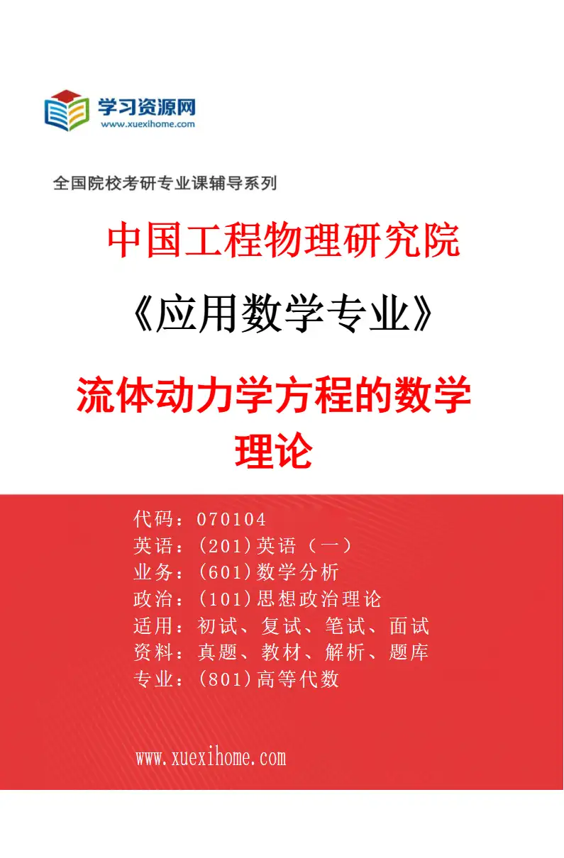 2027年中国工程物理研究院应用数学专业（03）流体动力学方程的数学理论研究方向考研资料