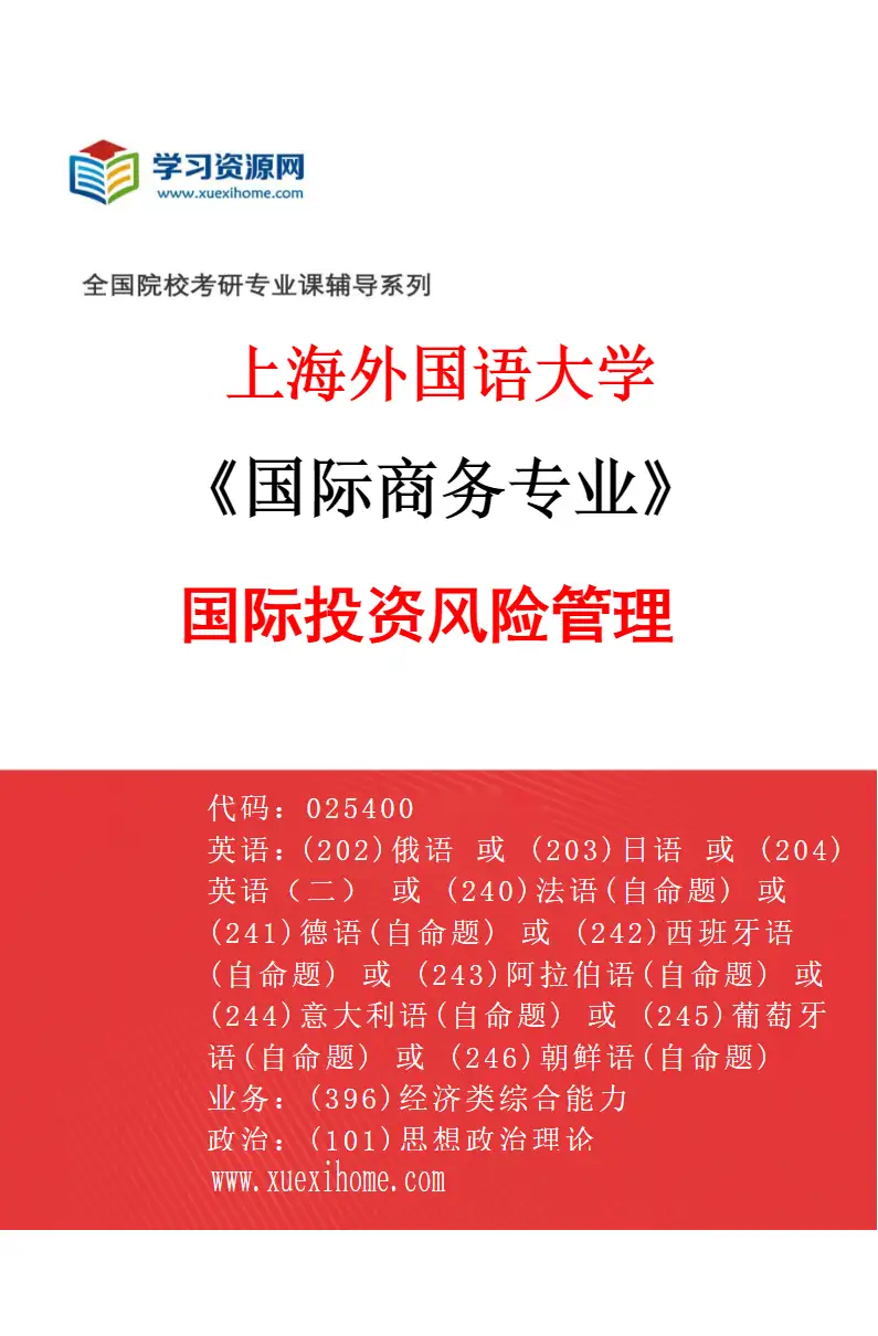 2027年上海外国语大学国际商务专业（01）国际投资风险管理研究方向考研资料