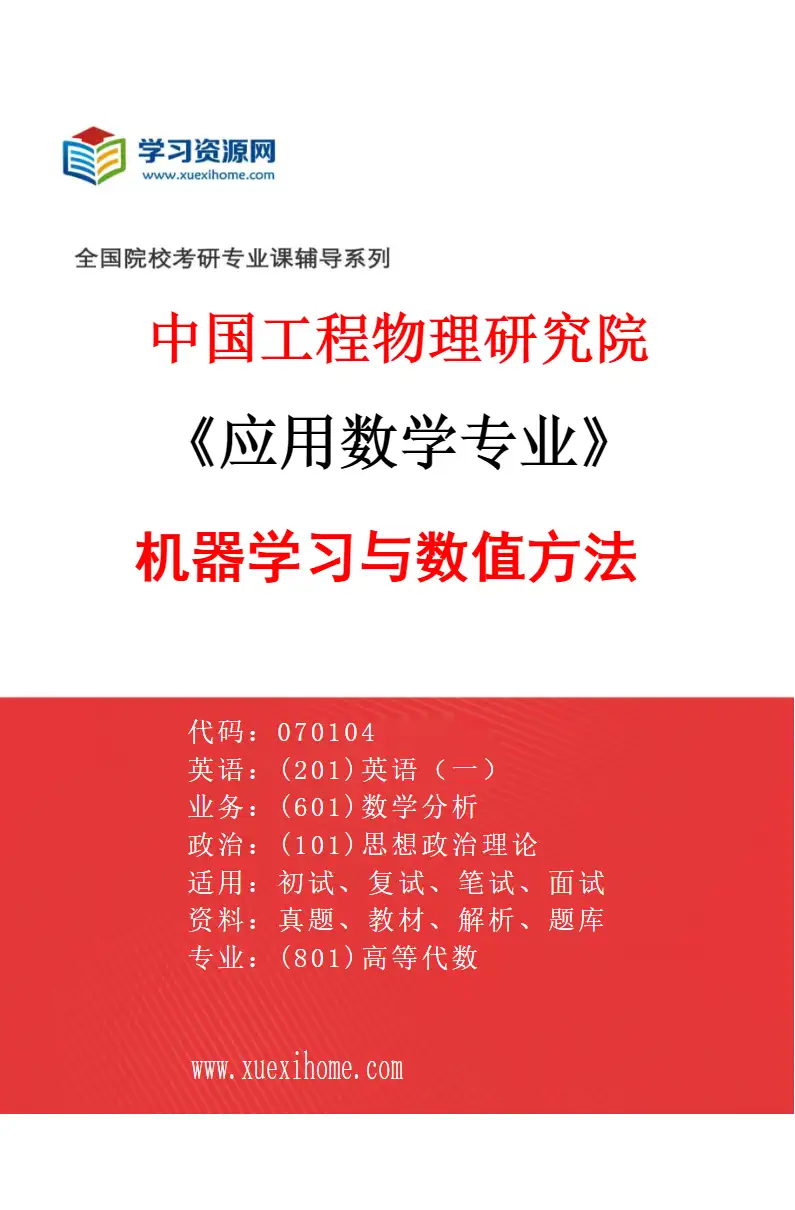 2027年中国工程物理研究院应用数学专业（04）机器学习与数值方法研究方向考研资料