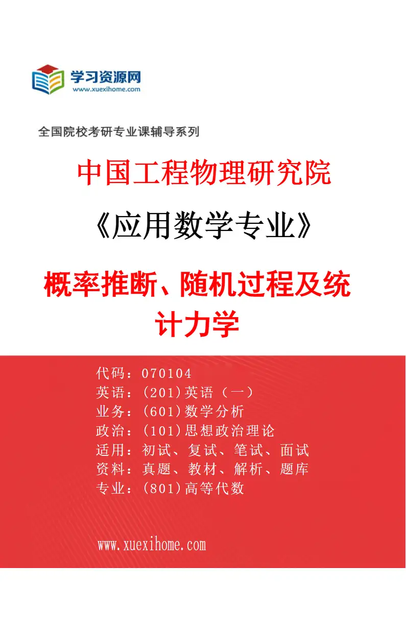 2027年中国工程物理研究院应用数学专业（01）概率推断、随机过程及统计力学研究方向考研资料