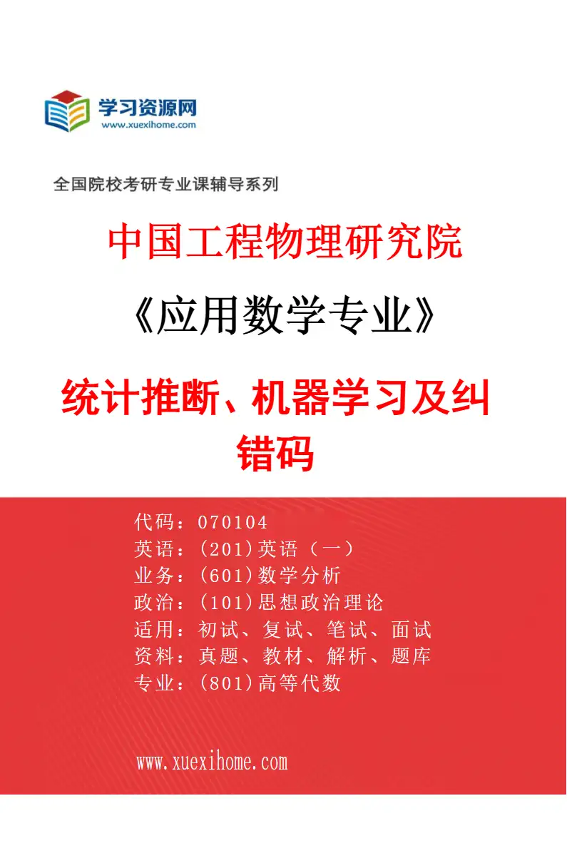 2027年中国工程物理研究院应用数学专业（02）统计推断、机器学习及纠错码研究方向考研资料