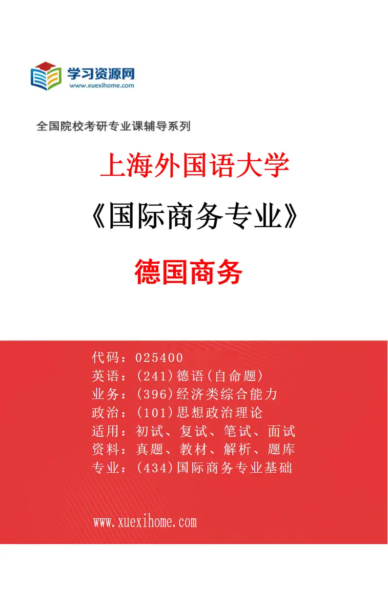 2027年上海外国语大学国际商务专业（05）德国商务研究方向考研资料