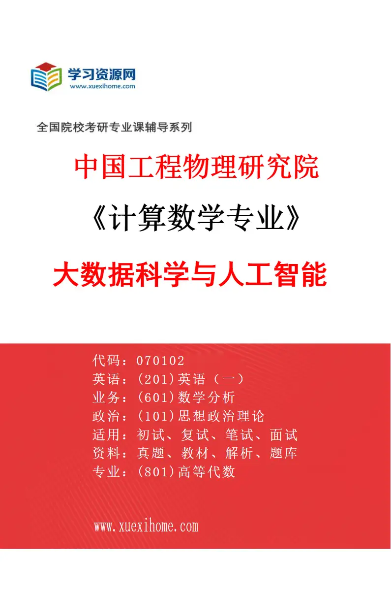 2027年中国工程物理研究院计算数学专业（01）大数据科学与人工智能研究方向考研资料