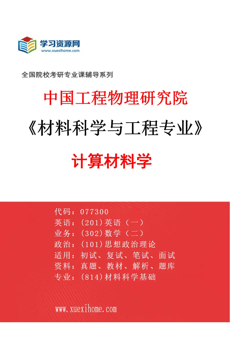 2027年中国工程物理研究院材料科学与工程专业（01）计算材料学研究方向考研资料
