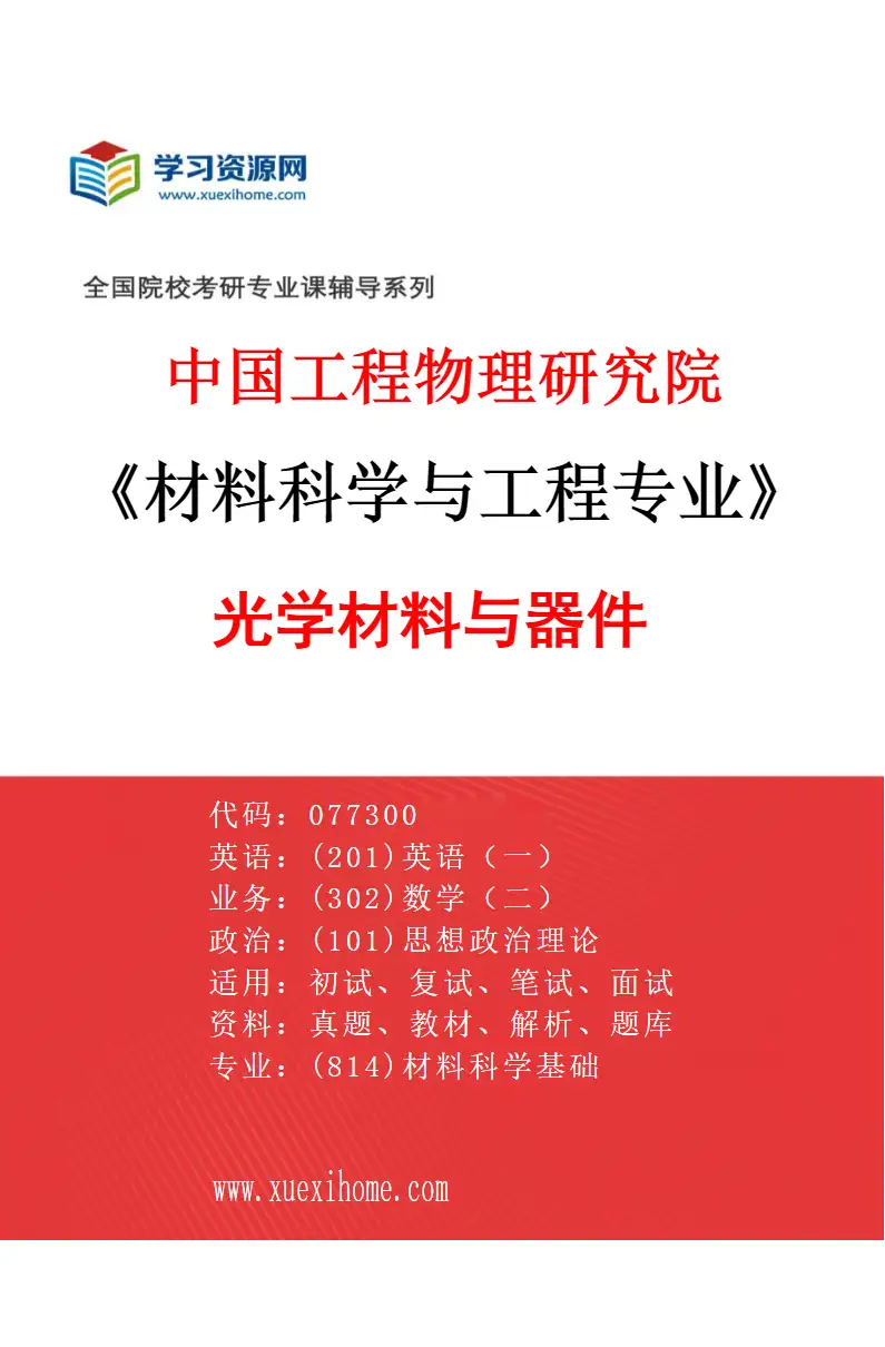 2027年中国工程物理研究院材料科学与工程专业（05）光学材料与器件研究方向考研资料