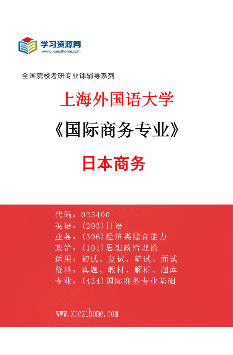 2027年上海外国语大学国际商务专业（04）日本商务研究方向考研资料