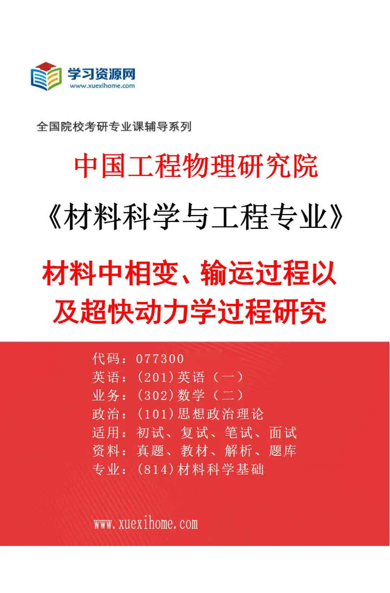 2027年中国工程物理研究院材料科学与工程专业（01）材料中相变、输运过程以及超快动力学过程研究研究方向考研资料