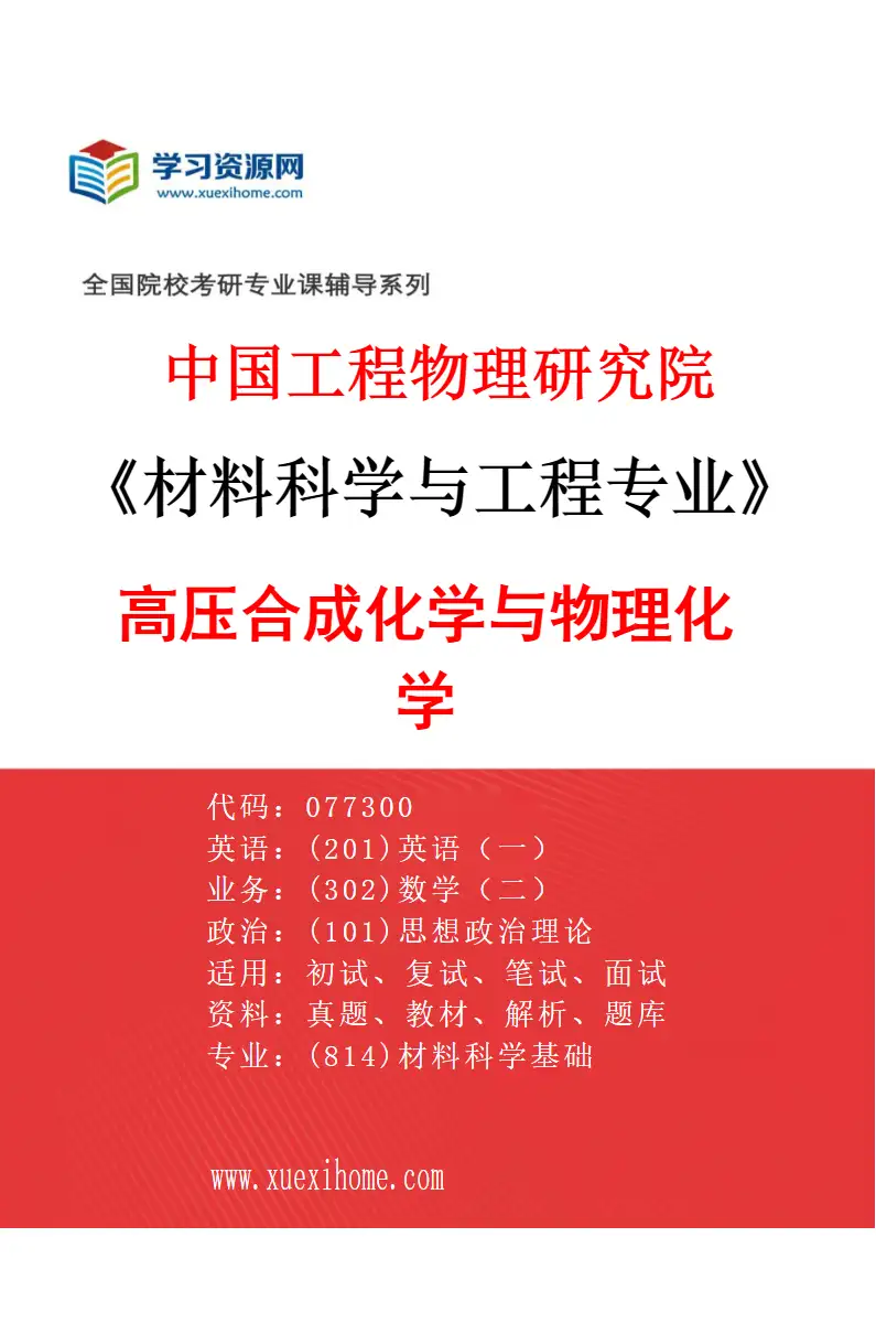 2027年中国工程物理研究院材料科学与工程专业（02）高压合成化学与物理化学研究方向考研资料