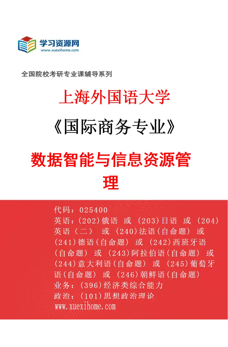 2027年上海外国语大学国际商务专业（06）数据智能与信息资源管理研究方向考研资料
