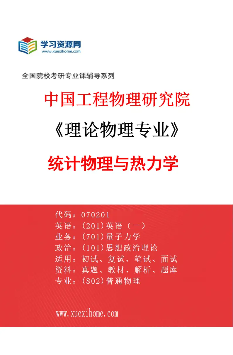 2027年中国工程物理研究院理论物理专业（05）统计物理与热力学研究方向考研资料
