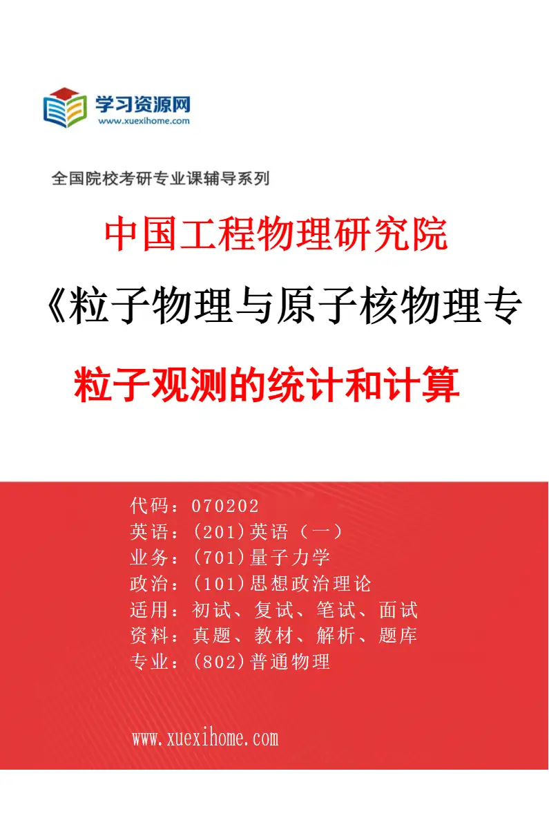 2027年中国工程物理研究院粒子物理与原子核物理专业（01）粒子观测的统计和计算研究方向考研资料
