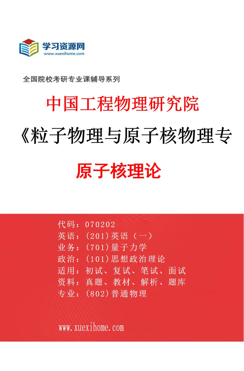 2027年中国工程物理研究院粒子物理与原子核物理专业（02）原子核理论研究方向考研资料