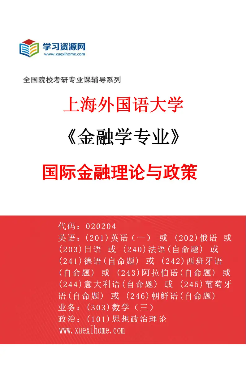 2027年上海外国语大学金融学专业（01）国际金融理论与政策研究方向考研资料