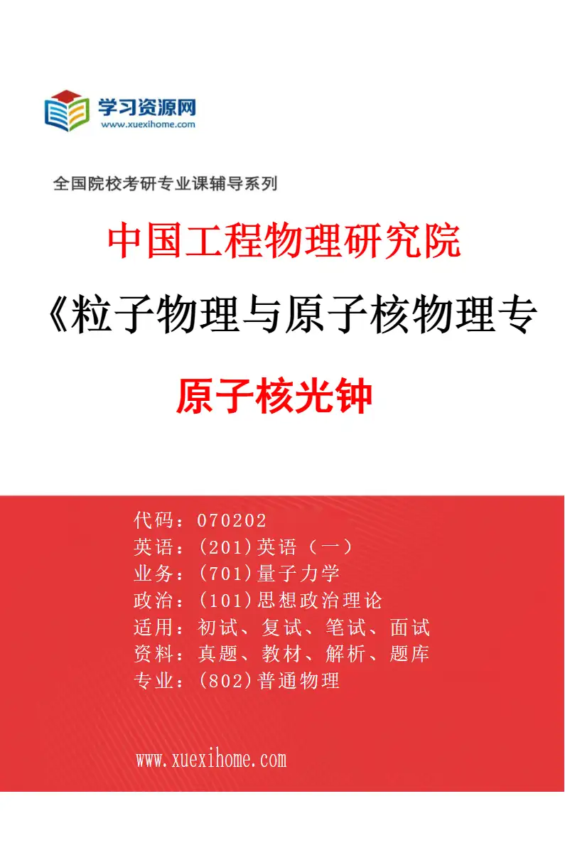 2027年中国工程物理研究院粒子物理与原子核物理专业（04）原子核光钟研究方向考研资料
