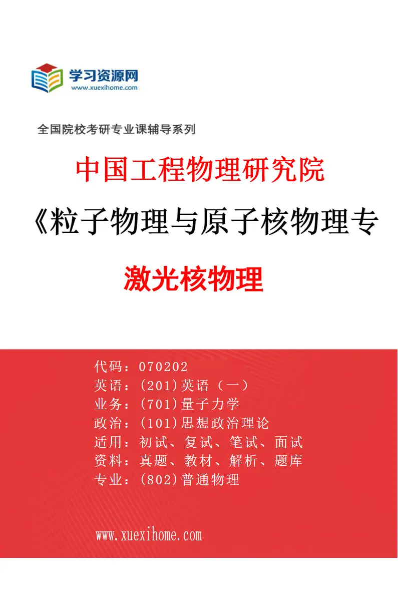 2027年中国工程物理研究院粒子物理与原子核物理专业（03）激光核物理研究方向考研资料