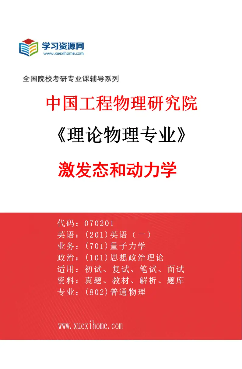 2027年中国工程物理研究院理论物理专业（01）激发态和动力学研究方向考研资料