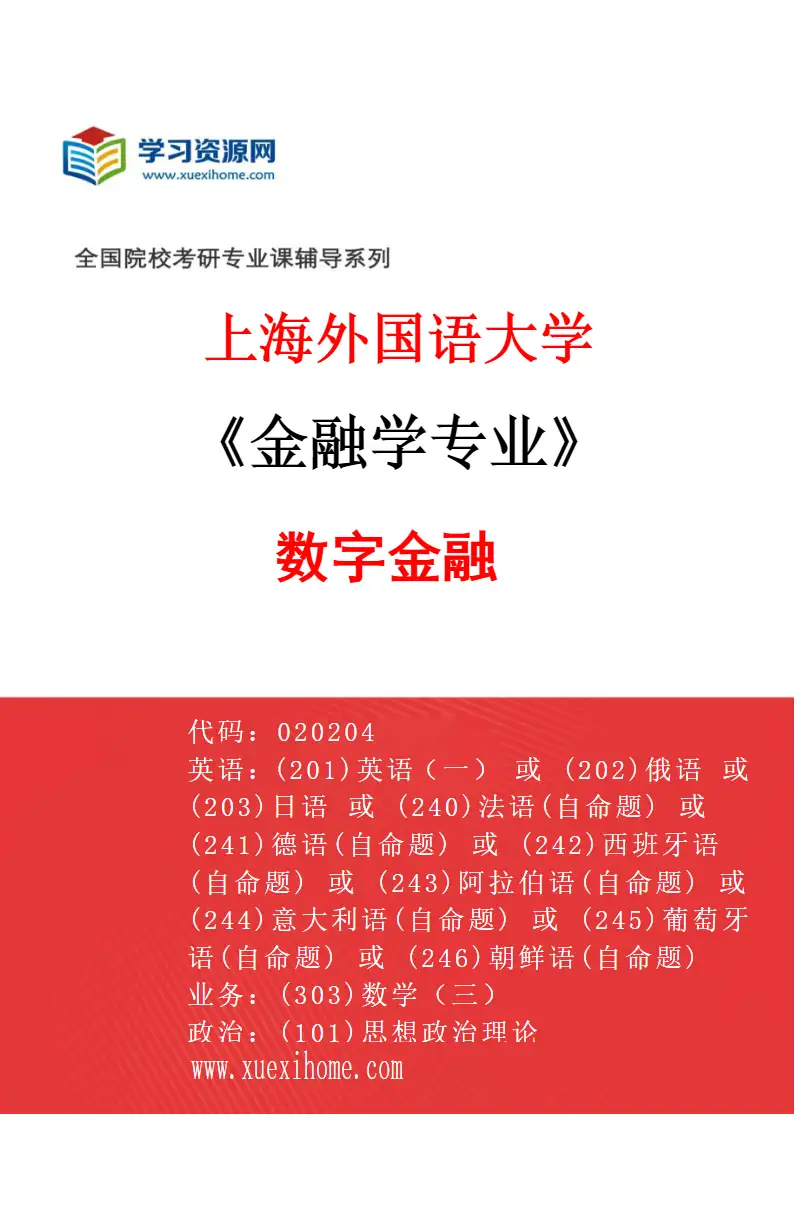 2027年上海外国语大学金融学专业（03）数字金融研究方向考研资料