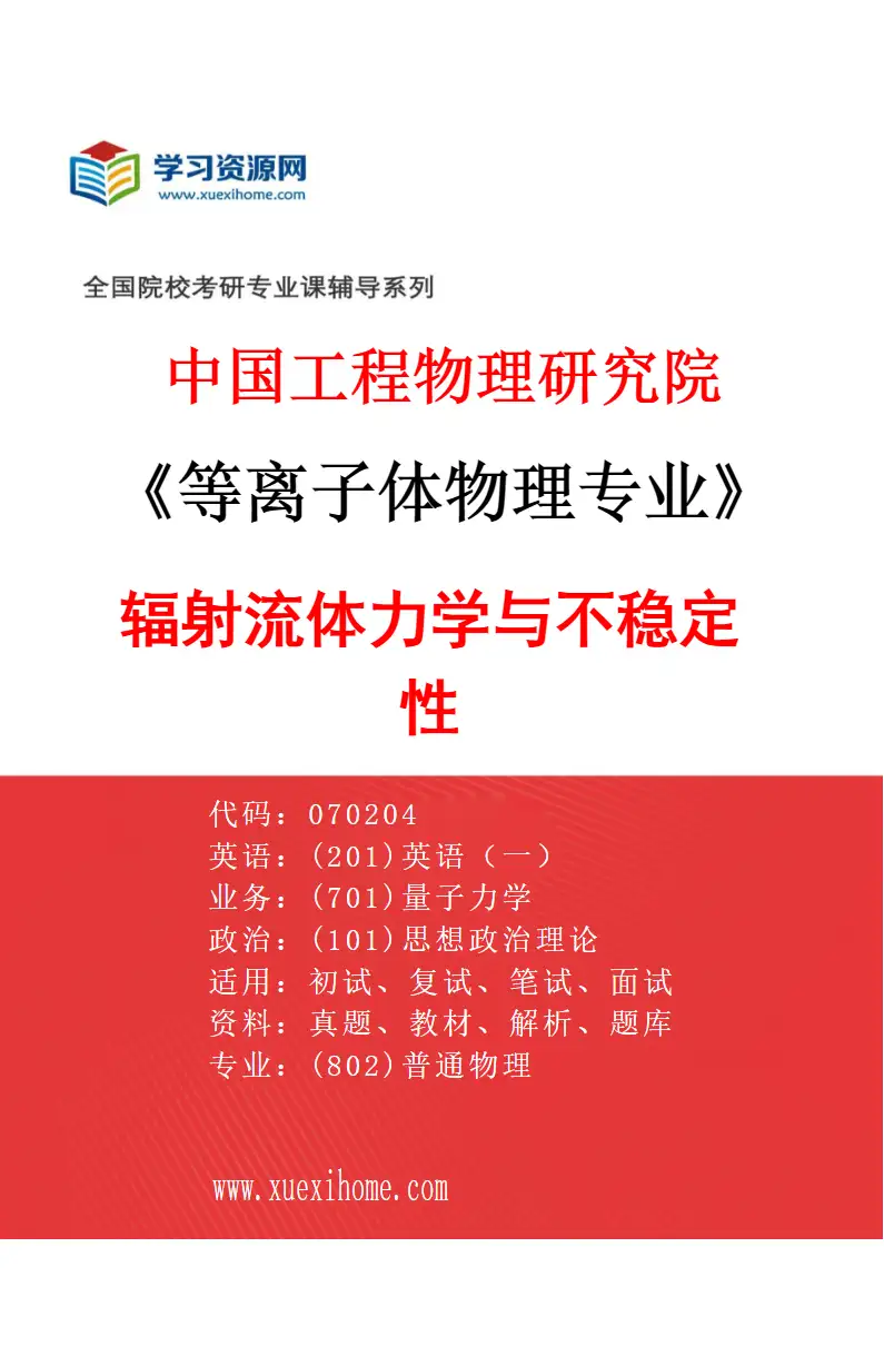 2027年中国工程物理研究院等离子体物理专业（02）辐射流体力学与不稳定性研究方向考研资料
